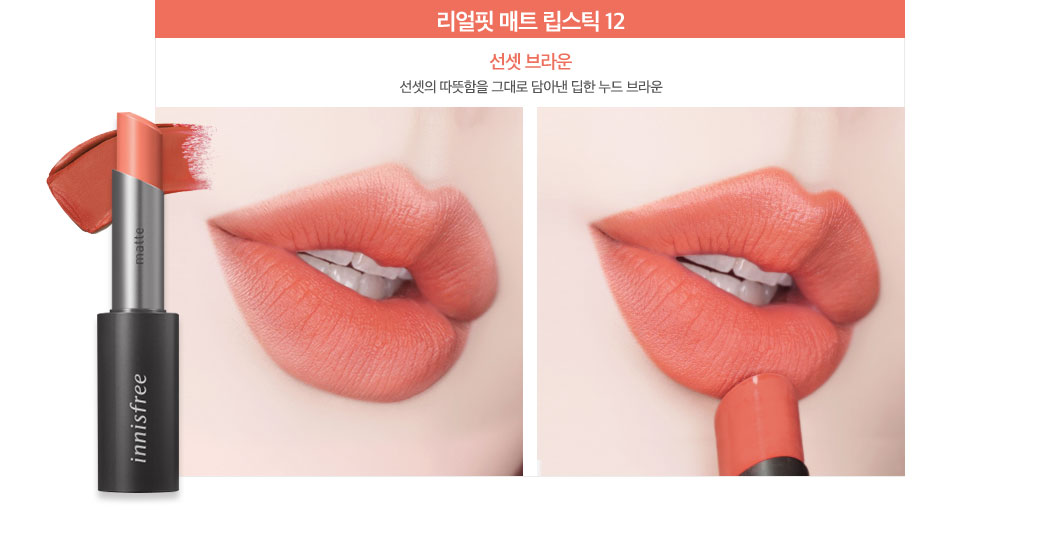 이니스프리-리얼핏 매트 립스틱-전색상 입술 발색
