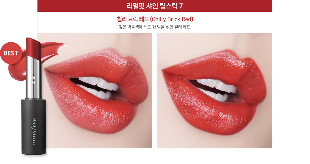 이니스프리-리얼핏 샤인 립스틱-전색상 입술 발색