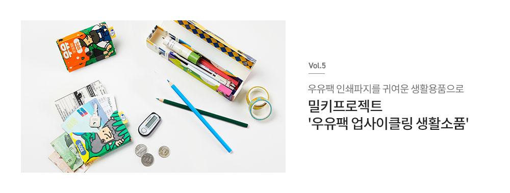 Vol.5 우유팩 업사이클링 생활 소품 '밀키프로젝트'