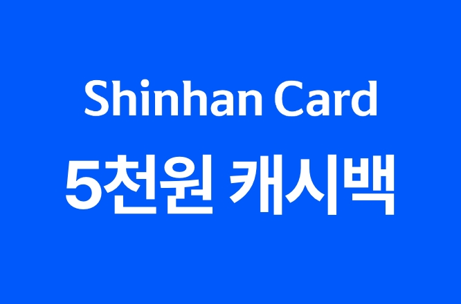 신한카드 5천원 캐시백 + 3천원 추가할인 쿠폰