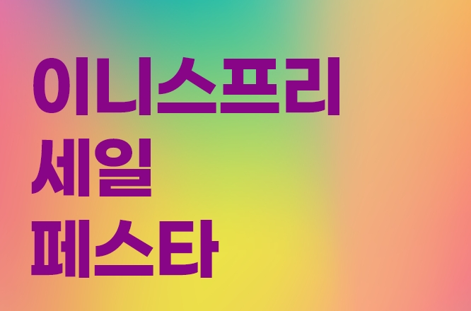 이니스프리 세일 페스타 ~50%+신한카드 8천원캐시백
