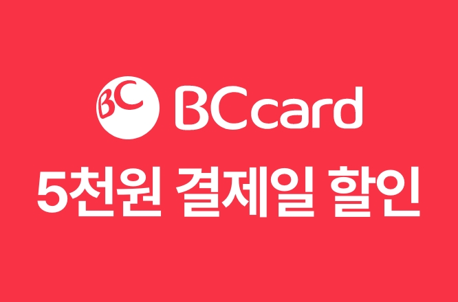 BC카드 마이태그 하고 5천원 결제일 할인받자!