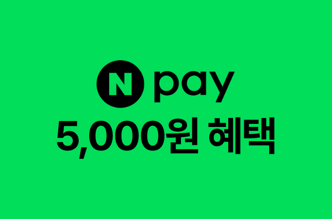네이버페이 2만원이상 결제 시 5,000 포인트 적립!