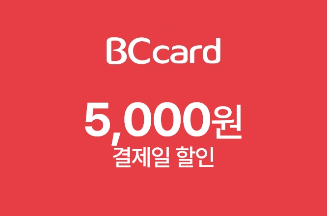 BC카드 마이태그 5,000원 결제일 할인