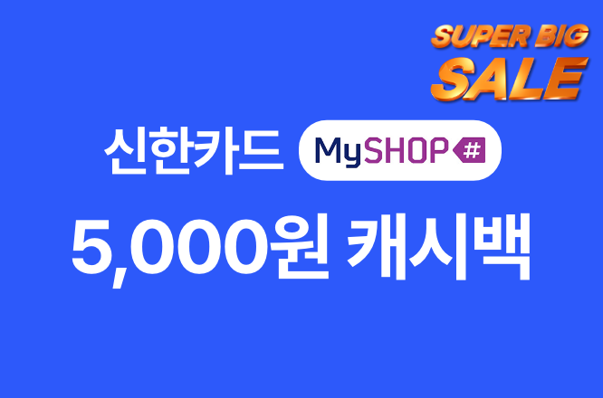 신한카드 5,000원 캐시백 3만원 이상 결제 시!