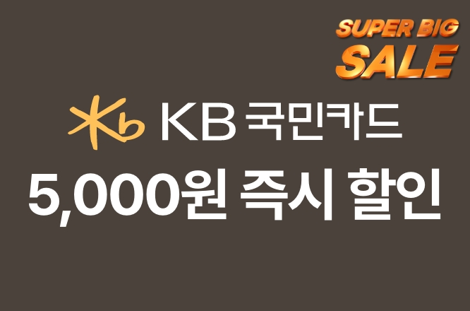 KB국민카드 5천원 즉시할인 3만원 이상 결제 시!