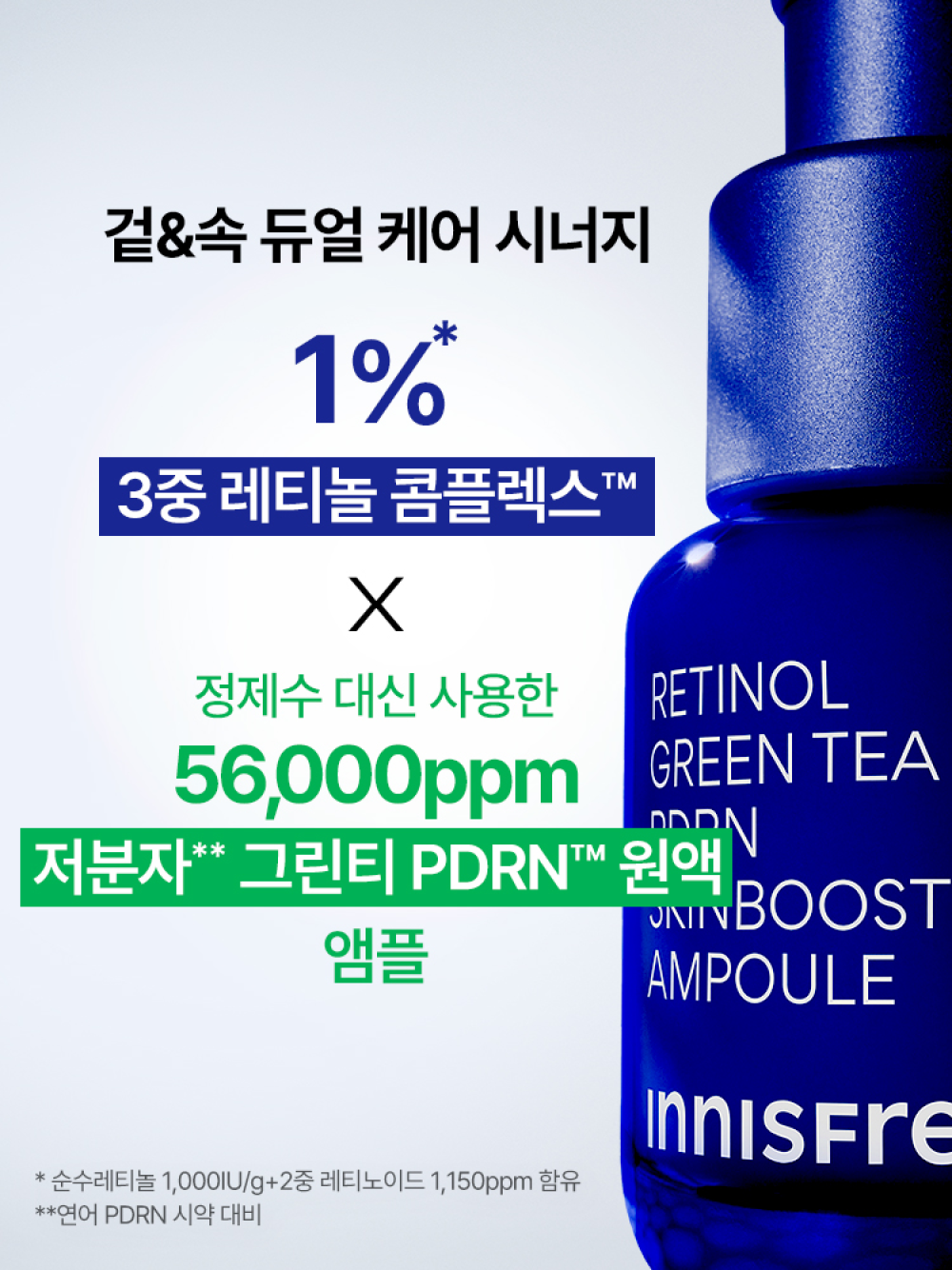 이니스프리  [김나영 Pick] 레티놀 그린티 PDRN 스킨부스터 앰플 25mL - 레티놀피디알엔앰플, 스킨부스터, 속광앰플, 모공앰플, PDRN앰플, 김나영PICK