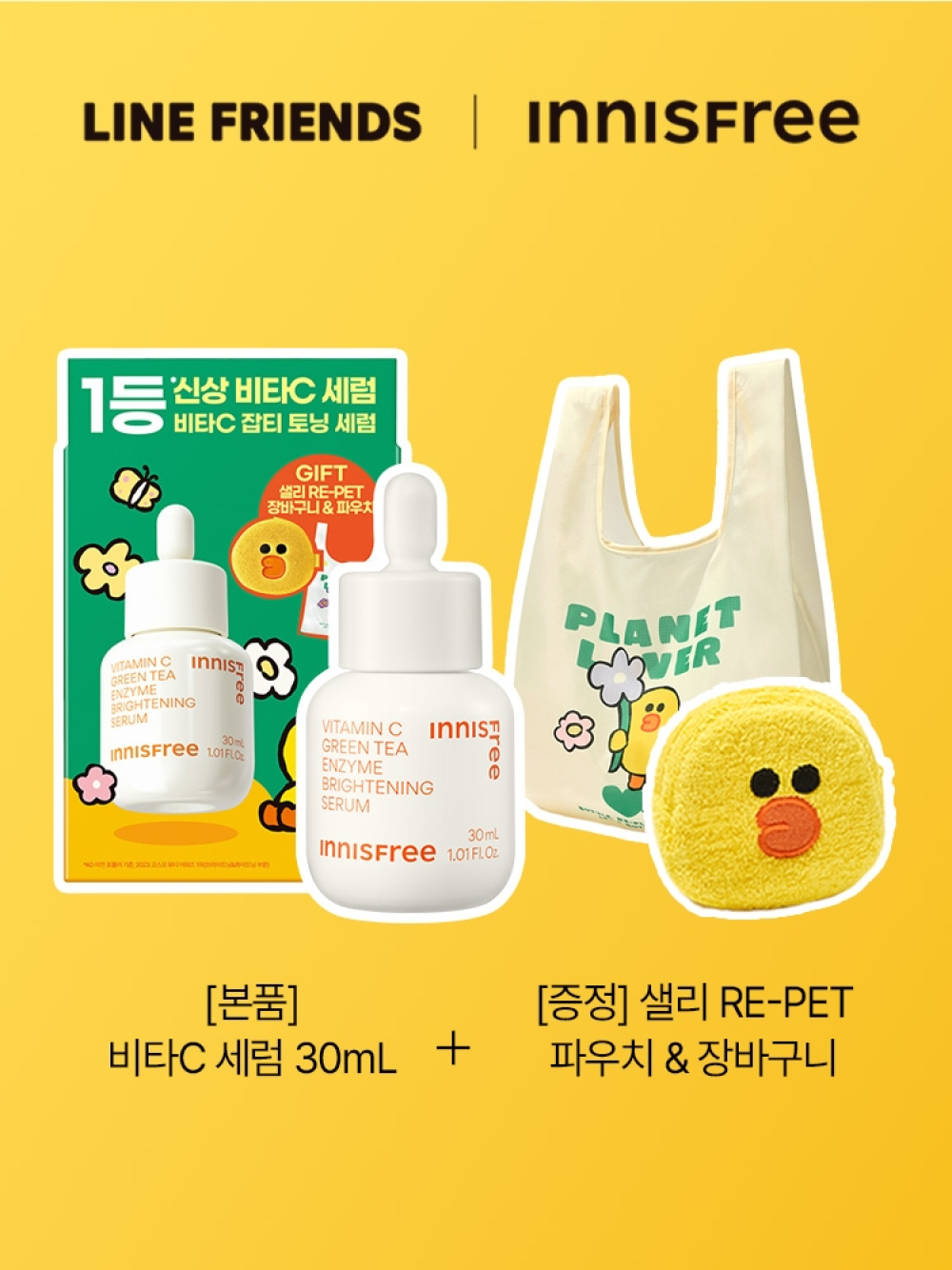 이니스프리 [라인프렌즈 샐리백+파우치 증정] 비타C 세럼 스페셜 세트 30mL - 비타민C, 잡티세럼, 잡티토닝, 매끈투명, 유리알피부