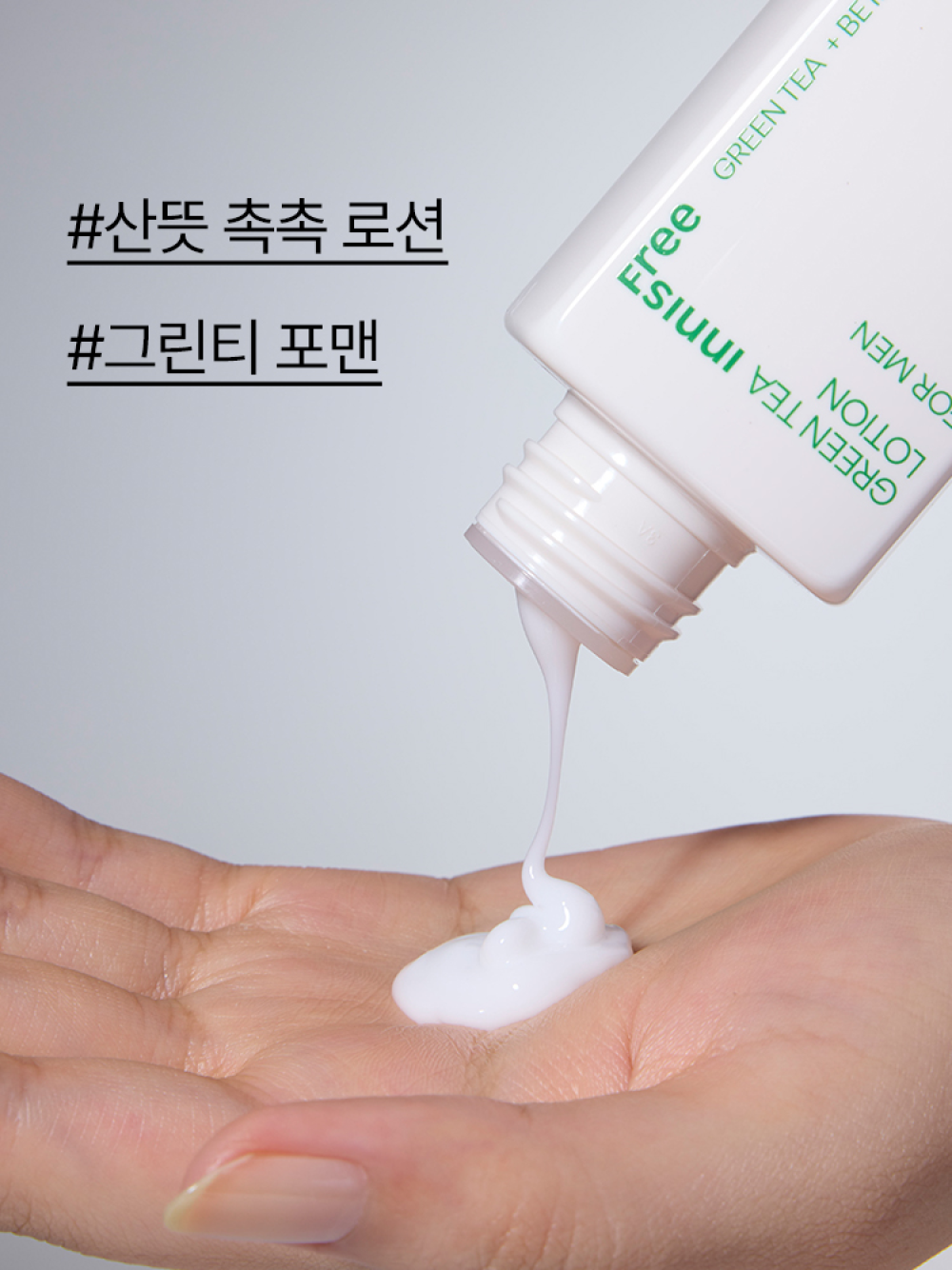 이니스프리 그린티 로션 포맨 150mL - 산뜻촉촉로션, 그린티포맨