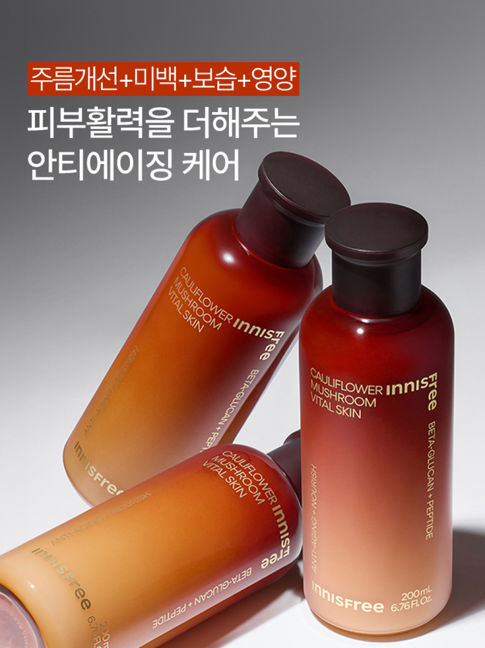 이니스프리 꽃송이버섯 바이탈 스킨 200mL - 주름개선, 미백, 탄력케어, 토탈안티에이징