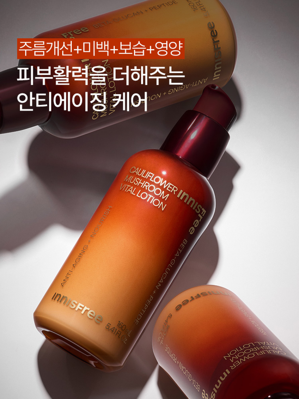 이니스프리 꽃송이버섯 바이탈 로션 160mL - 주름개선, 미백, 탄력케어, 토탈안티에이징