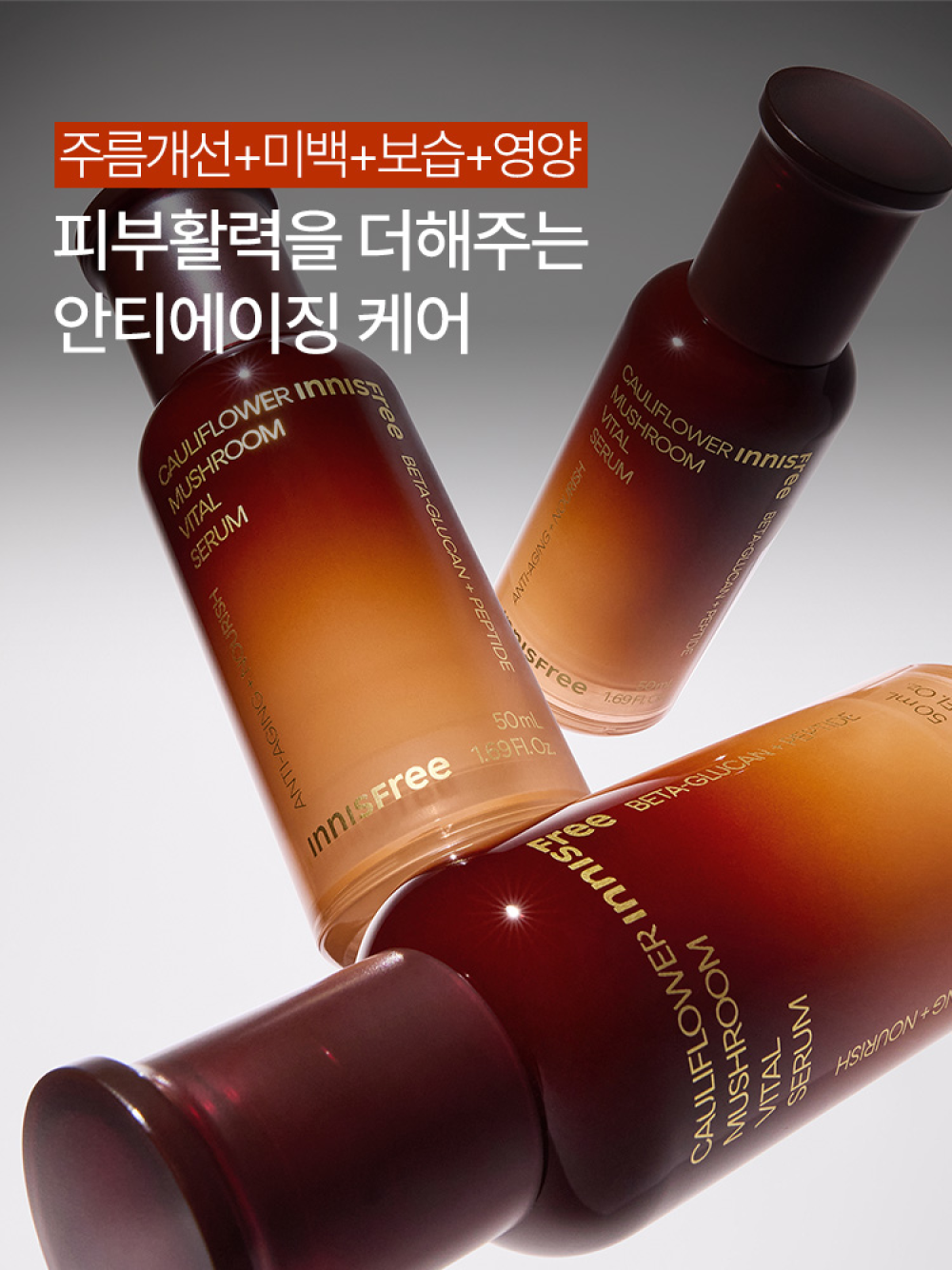 이니스프리 꽃송이버섯 바이탈 세럼 50mL - 주름개선, 미백, 탄력케어, 토탈안티에이징