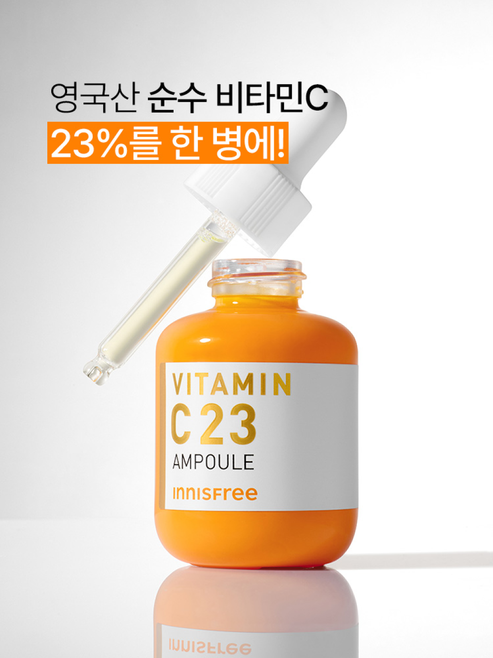 이니스프리 트루 비타민C 23 앰플 20mL - 잡티세럼, 순수비타민C, 비타민C23, 기미잡티케어