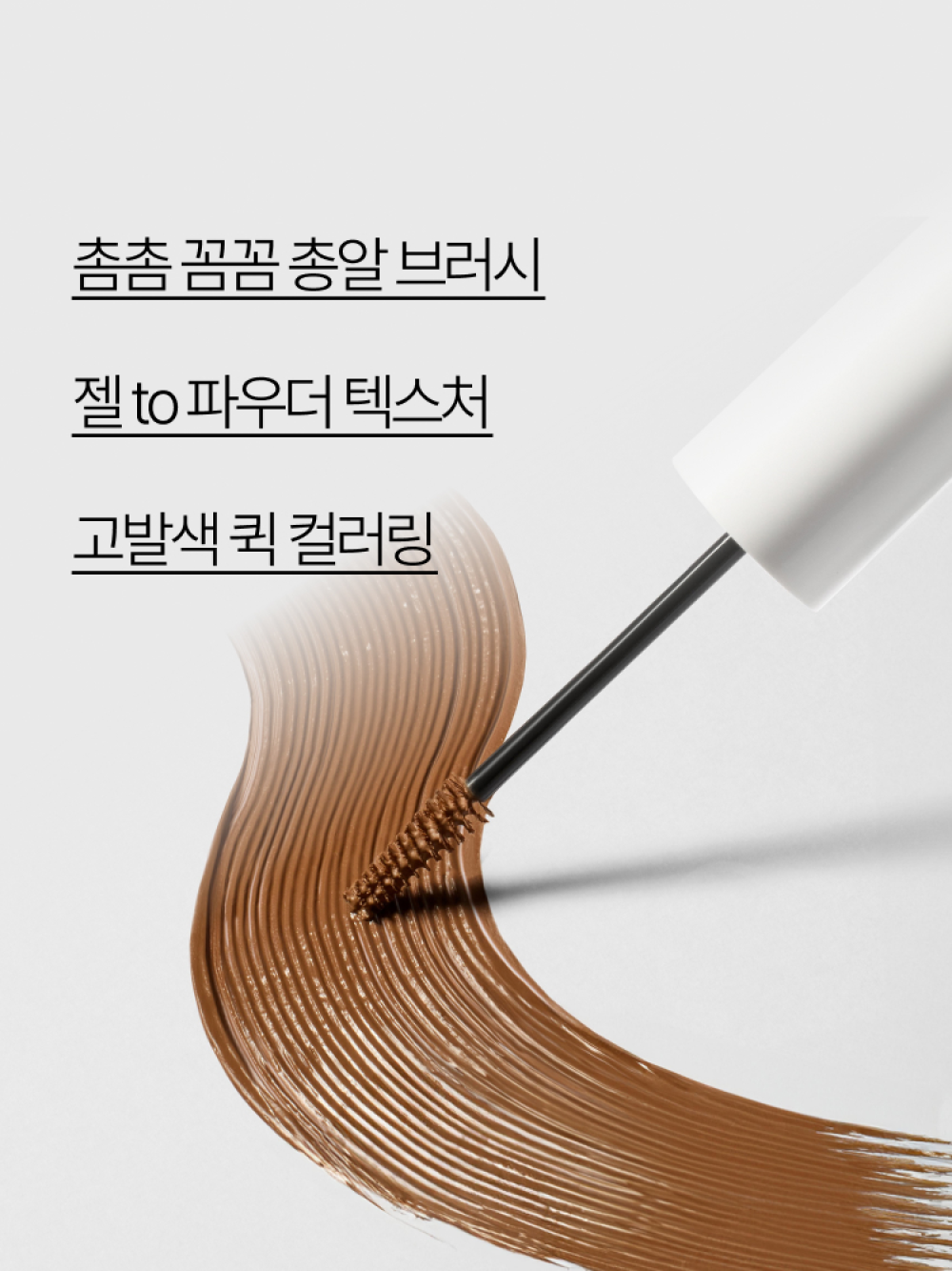 이니스프리 스키니 브로우카라 4g - 브로우마스카라, 브로우추천, 총알브러시, 고밀착텍스처, 고발색, 내추럴컬러링